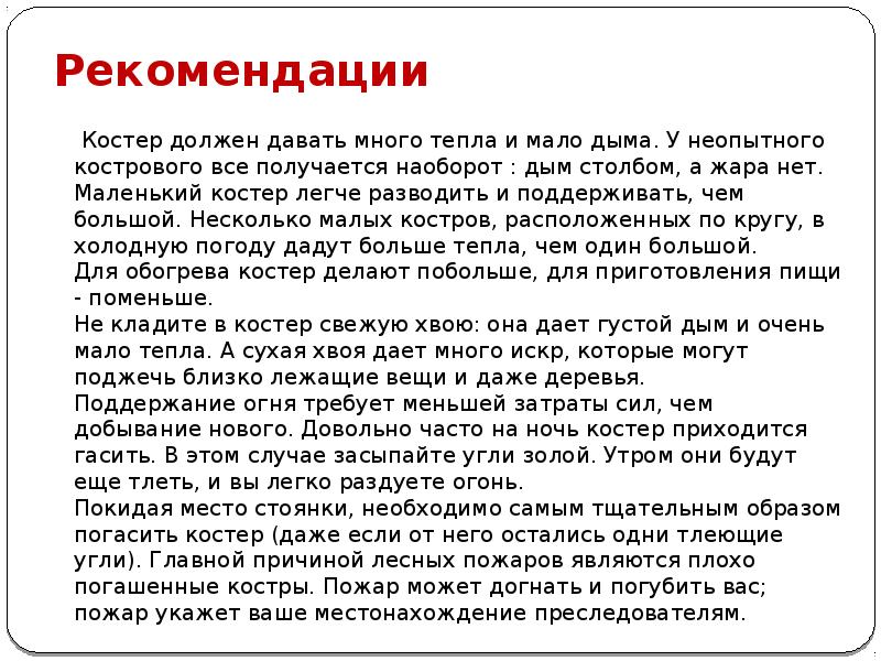 Рекомендации 		 Костер должен давать много тепла и мало дыма. У