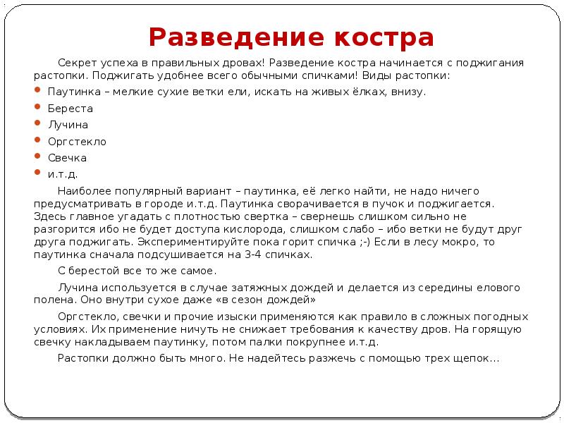 Разведение костра
Секрет успеха в правильных дровах! Разведение костра Разведение костра
Секрет успеха в правильных дровах! Разведение костра