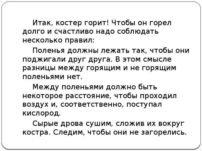 Итак, костер горит! Чтобы он горел долго и счастливо надо соблюдать Итак, костер горит! Чтобы он горел долго и счастливо надо соблюдать