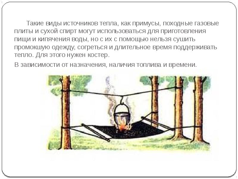 Такие виды источников тепла, как примусы, походные газовые плиты и сухой Такие виды источников тепла, как примусы, походные газовые плиты и сухой