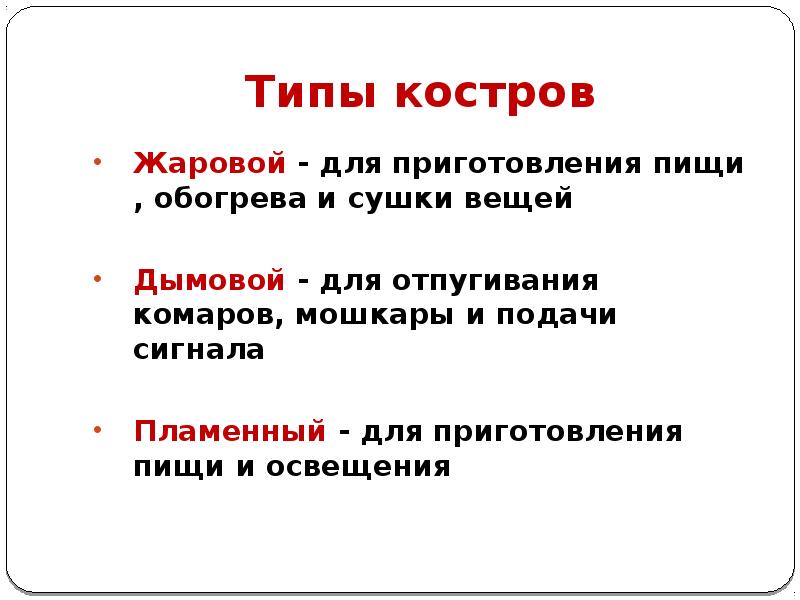 Типы костров
Жаровой - для приготовления пищи , обогрева и сушки Типы костров
Жаровой - для приготовления пищи , обогрева и сушки