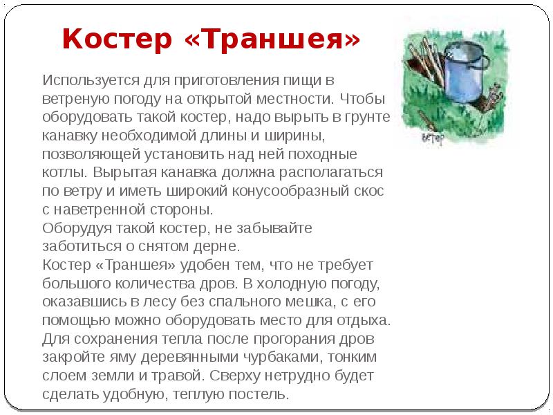 Костер «Траншея»
Используется для приготовления пищи в ветреную погоду на открытой Костер «Траншея»
Используется для приготовления пищи в ветреную погоду на открытой
