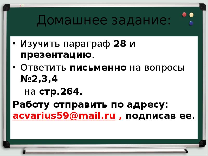 Домашнее задание: Изучить параграф 28 и презентацию. Ответить письменно на вопросы