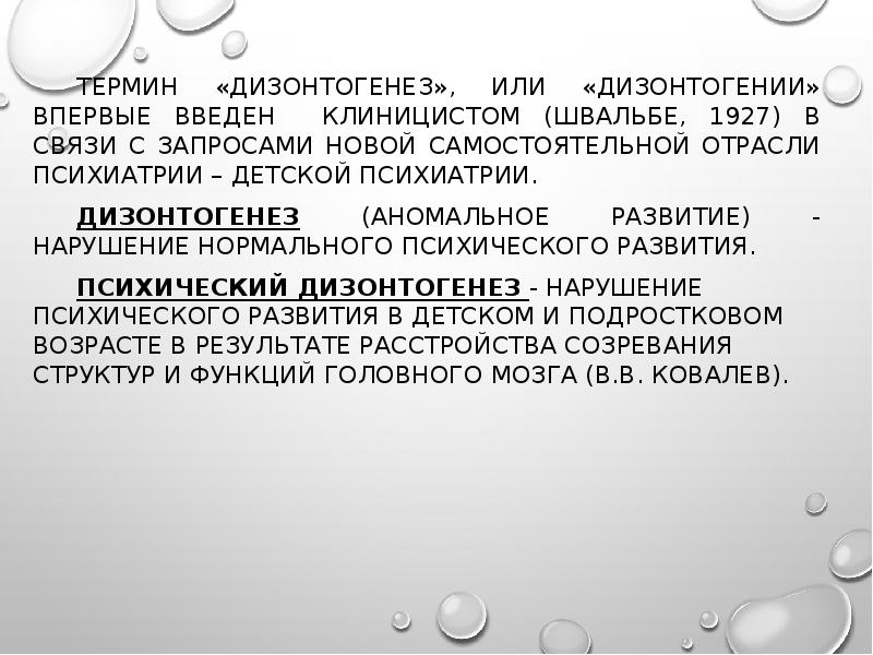 Дизонтогенез это. Дизонтогенез Швальбе 1927 дизонтогенез. Дизонтогения это в специальной психологии это. Понятия «дизонтогенез», «психический дизонтогенез. Аномальное развитие дизонтогенез.