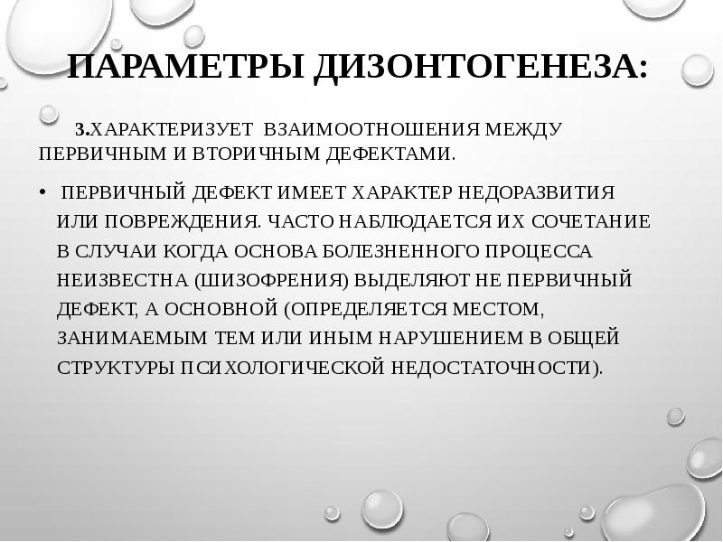 Психический дизонтогенез. Взаимоотношения между первичным и вторичным дефектом. Параметры дизонтогенеза выделил. Первичный дефект имеет характер недоразвития. Взаимосвязь первичных и вторичных дефектов дизонтогенеза.