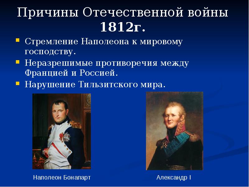 Причины наполеона. Причины Отечественной войны 1812 стремление Наполеона 1. Отечественная война 1812 причины войны: стремление Наполеона. Война Александра 1 и Наполеона. Причины Отечественной войны 1812 года между Россией и Францией.