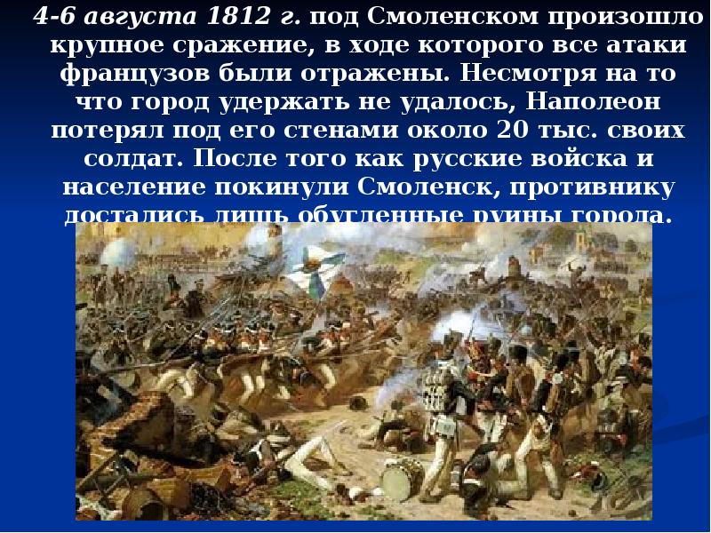 В ходе какого сражения. Ход сражения войны 1812. 26 Августа 1812 г событие. Крупные сражения 1812. Крупнейшие сражения войны 1812 года.