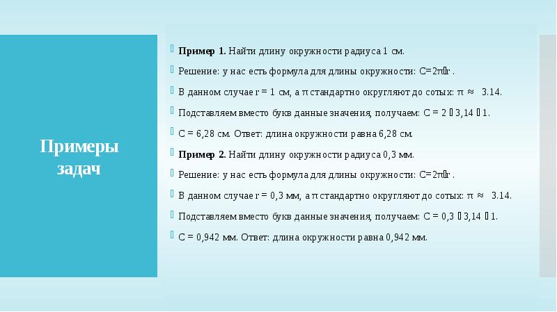 Вычислить длину окружности радиуса 3 см. Вычислить длину окружности радиуса 3 см