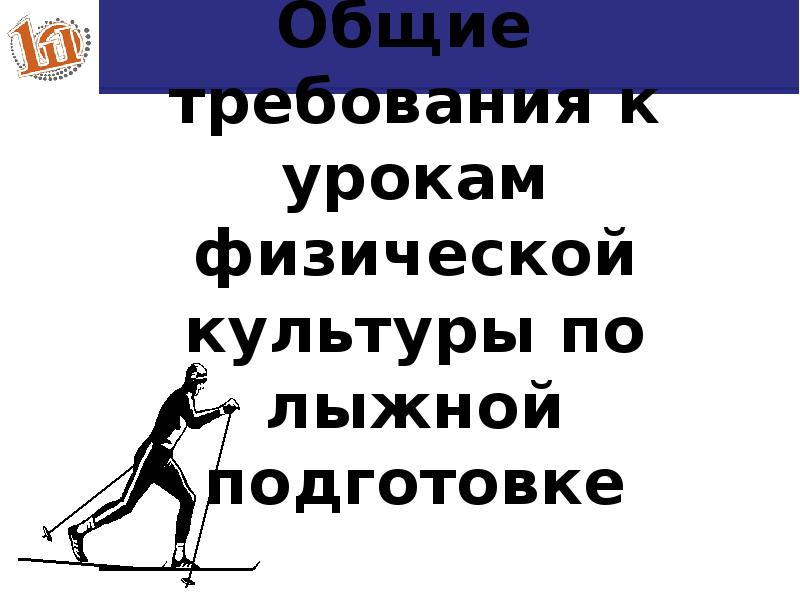 Лыжная подготовка включена в программу уроков. Лыжная подготовка включена в программу уроков