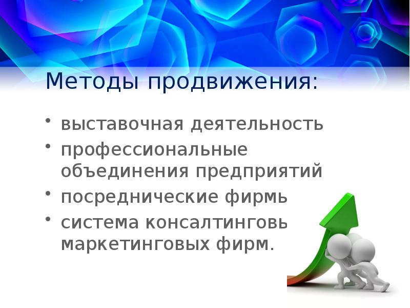 Профессиональные объединения и организации. Инновационные методы продвижения. Методы продвижения инноваций. Способы продвижения инноваций презентация. Программа продвижения выставки.