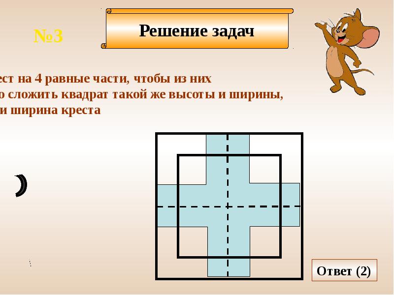 На рисунке изображен разрезанный на семь квадратов. Задачи на разрезание. Задания на разрезание. Задачи на разрезание с решением. Занимательные задачи на разрезание.