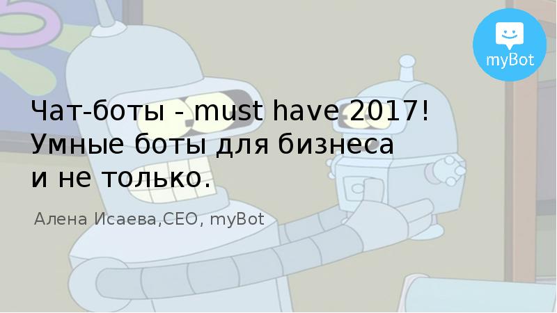 Презентация чат бота