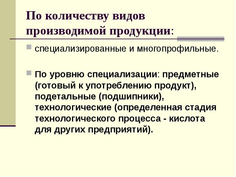 Специализированной продукции. По количеству видов производимой продукции. Виды выпускаемой продукции. Состав предприятий по количеству видов производимой продукции. Виды и объем производимой продукции.