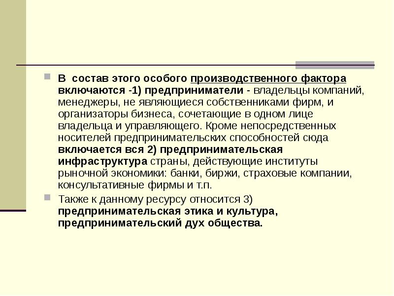 Факторам ресурсам производства относится предпринимательские способности. Носитель предпринимательства.