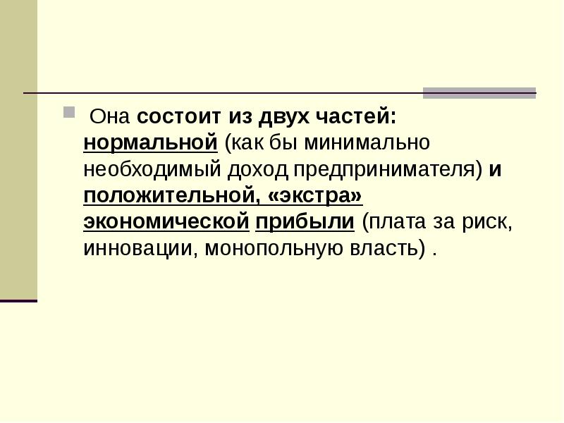 Минимально необходимый. Минимально необходимая прибыль. Доход предпринимателя это плата за риск. Доход предпринимателя это плата за риск Автор.