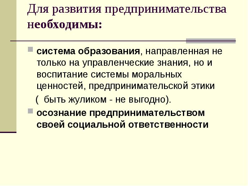 Мини сообщение про этику предпринимательства. Принципы предпринимательской этики. Для развития предпринимательства необходимы. Предприятие и предпринимательство. Условия необходимые для предпринимательской деятельности.