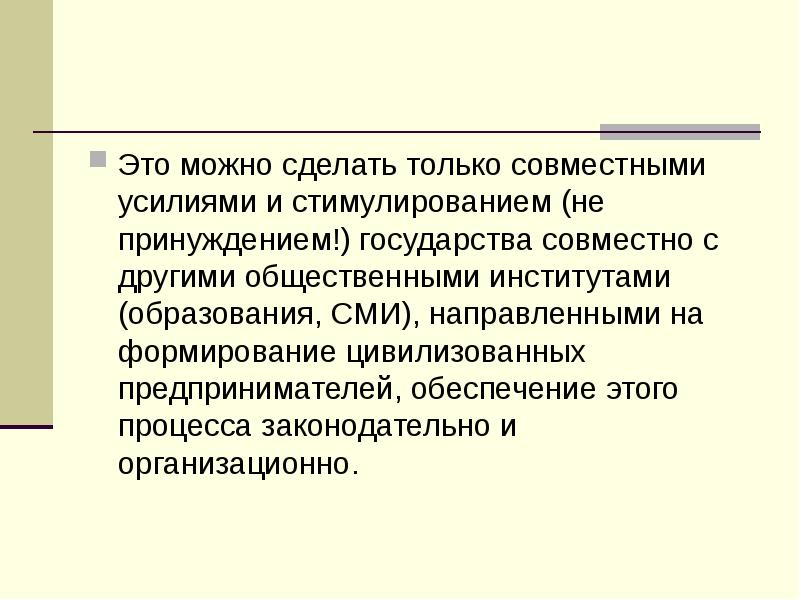 Принуждение государства. Доклад о предприятии. Институты принуждения государства. Только совместными усилиями.