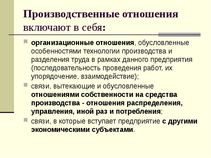 Производительные силы и производственные отношения. Производственные отношения. Производственные взаимоотношения. Производственные отношения включают. Формы производственных отношений.