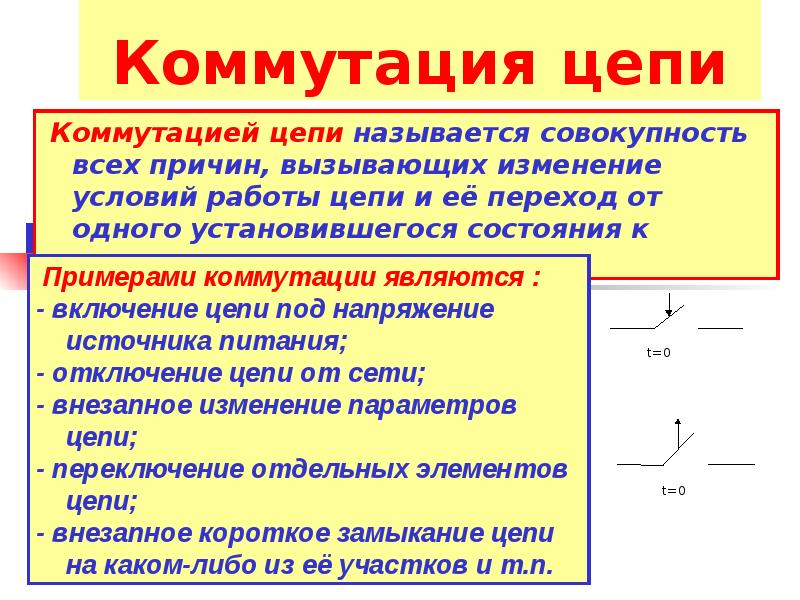 Коммутация это в электротехнике. Что такое коммутация электрической цепи. Правила коммутации в электрических цепях. Коммутация Эл цепи.