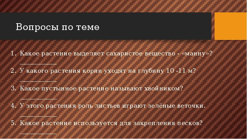 Вопросы по теме
Какое растение выделяет сахаристое вещество - «манну»? Вопросы по теме
Какое растение выделяет сахаристое вещество - «манну»?