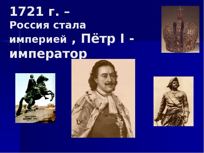 Россия стала империей после. 1721 Россия стала империей. Соправителем Петра был его слабоумный брат. Кто был соправителем Петра i?.