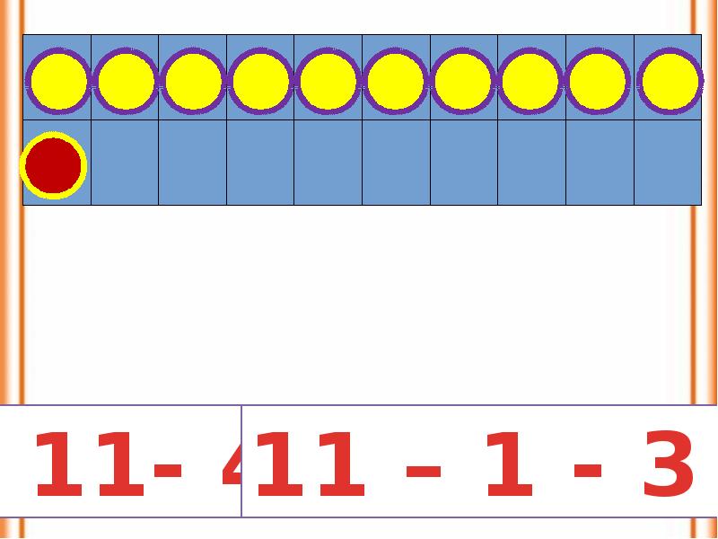 Случаи вычитания 11 презентация