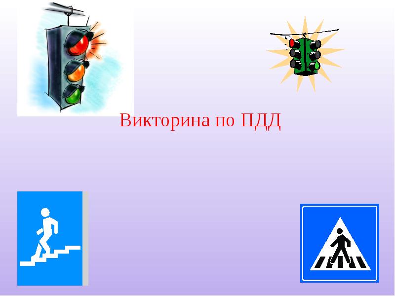 Правила пдд презентация для 9 класса