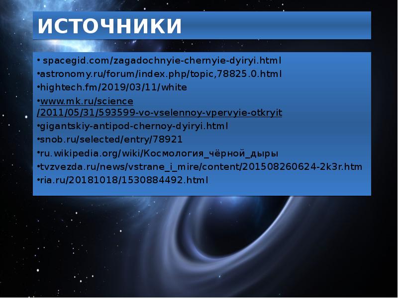 Белые дыры презентация