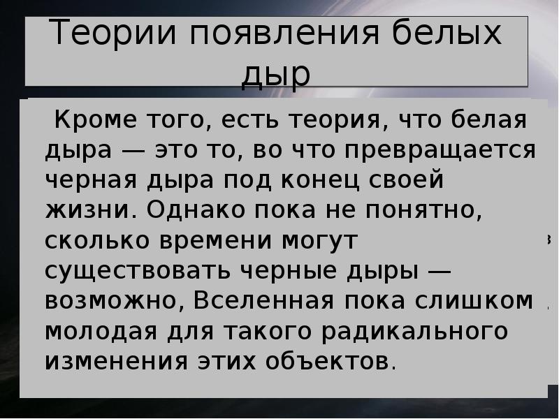 Презентация про белые дыры