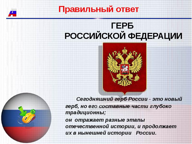 Герб ответа. Государство символ для презентации. Символы России викторина презентация. Символы российского государства презентация для начальной школы. 4 Символа государства России.