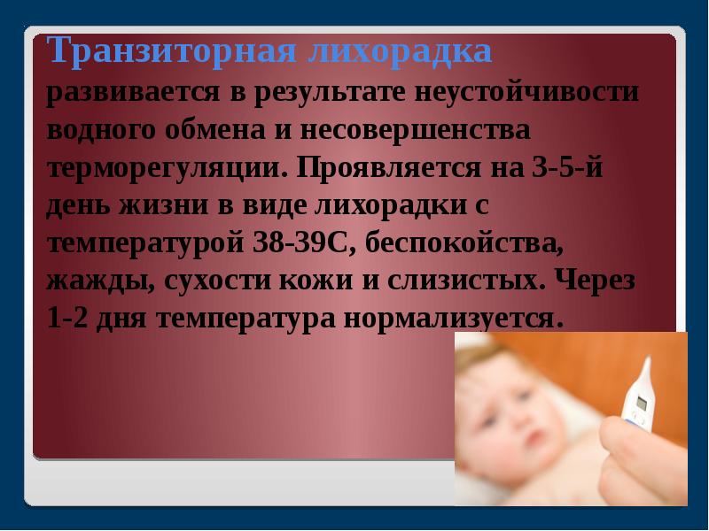 Транзиторные состояния новорожденных презентация