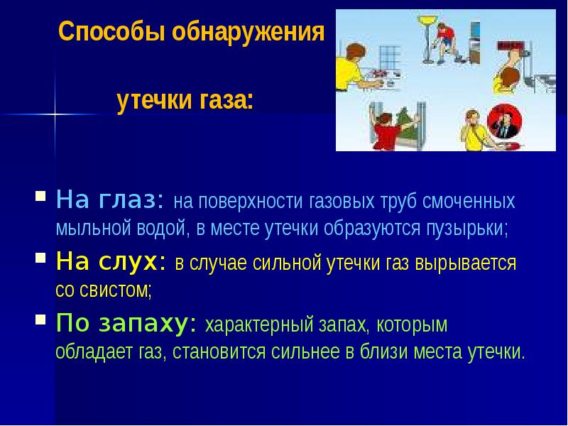 Утечка газа обж 8 класс. Способы обнаружения утечек газа мыльная вода. Утечка газа ОБЖ 8 кл. С газом будь осторожен,от газа пожар возможен. Викторина для начальной школы по утечке газа.