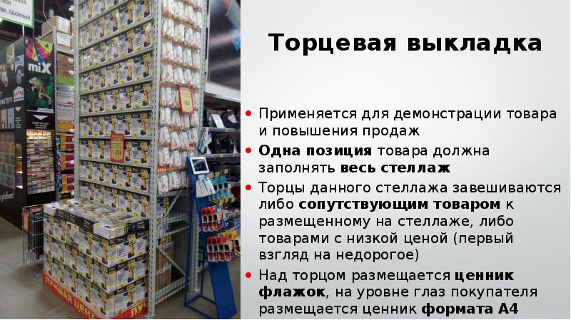 Строй зона. Выкладка товаров в торговом зале магазина. Торцевая выкладка. Стеллаж для выкладки товара. Размещение и выкладка продовольственных товаров.