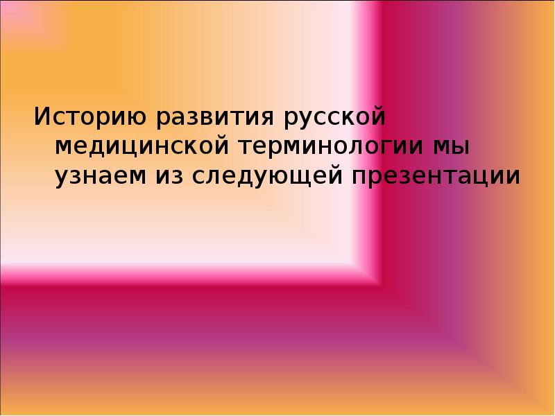 История русской медицинской терминологии презентация