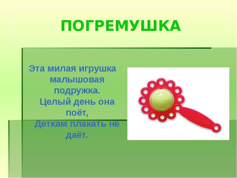 Погремушки в руки взяли. Погремушки для презентации. Погремушка 2 класс доклад. Загадка он похож на погремушку только это не игрушка.