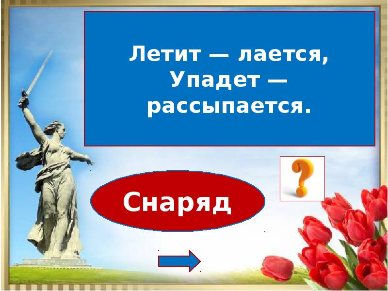 Загадки про день победы. Летит лается упадет рассыпается ответ на загадку. Летит лается упадет рассыпается.