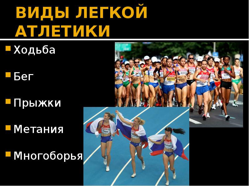 вид легкой атлетики 8. назовите виды лёгкой атлетики?. легкая атлетика совокупность видов спорта. пять видов легкой атлетики. виды легкой атлетики.
