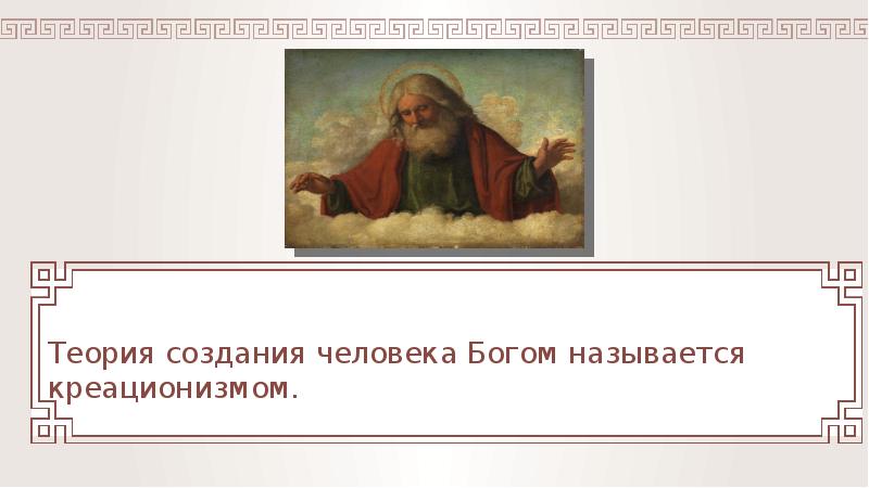 Кто создал человечество. Теории создания человека. Теория человек создан Богом. Как создан человек. Теория что человек сотворен Богом как называется.