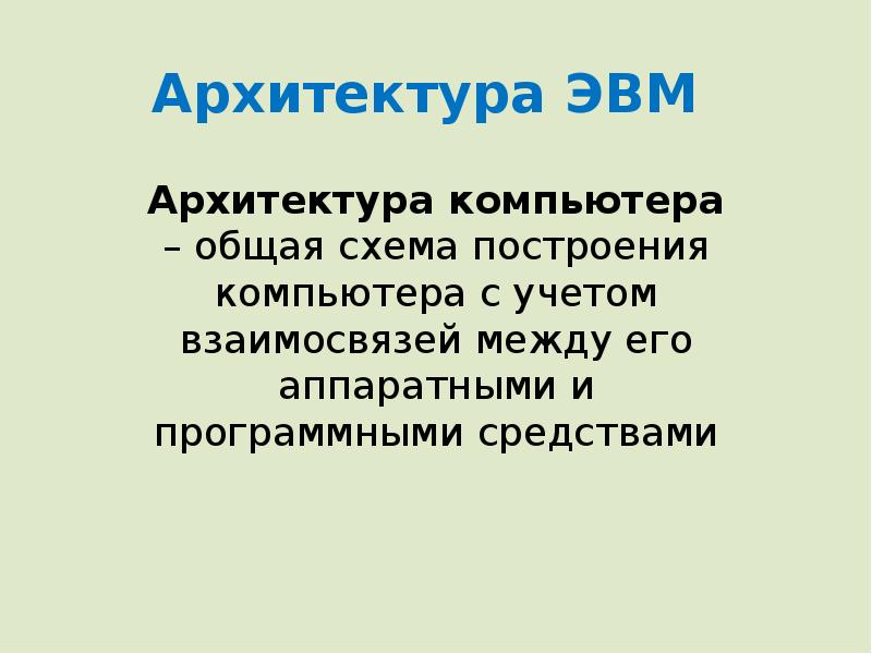 Архитектура эвм презентация