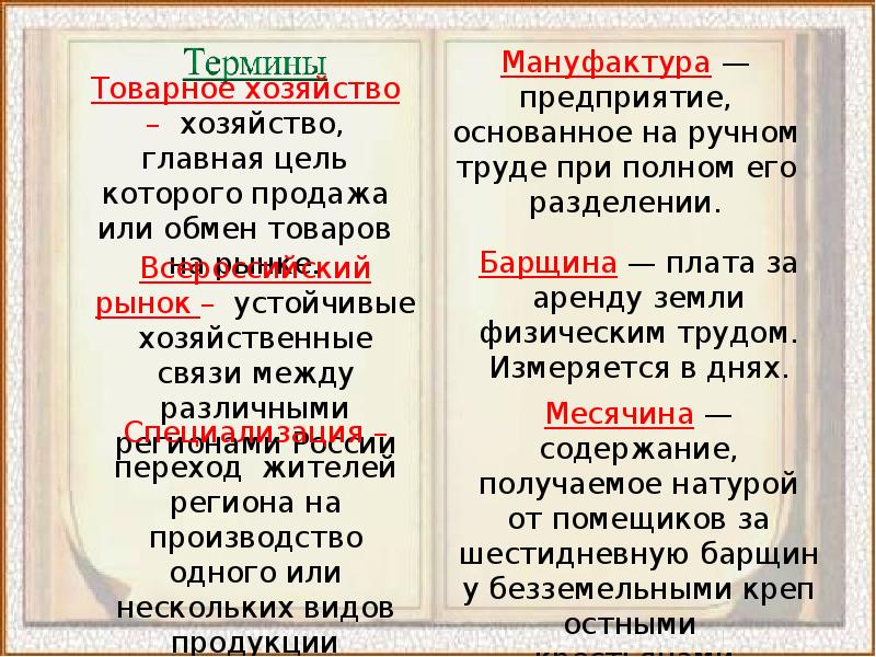 Месячина. Месячина это в истории России. Виды барщины. Экономическое развитие барщины при Екатерине 2. Барщина и месячина.