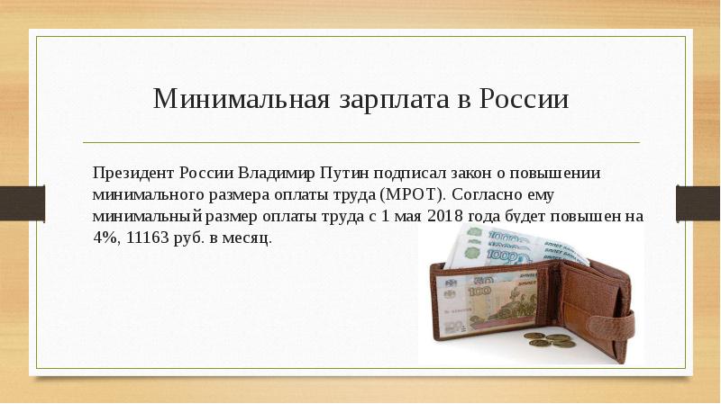 Мрот картинки для презентации