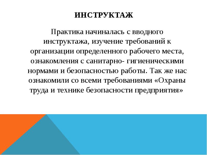 Изучение практики. Инструктаж по практике. Инструктаж практики. Инструктаж о прохождении практики. Вводный инструктаж на практике.