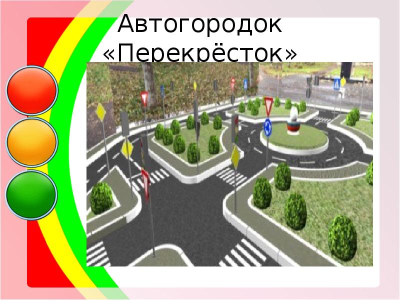 Схема автогородка на безопасное колесо