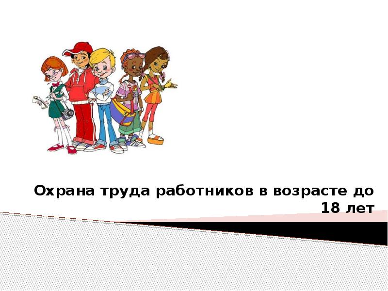 Работников в возрасте до 18. Охрана труда несовершеннолетних. Охрана труда работников в возрасте до восемнадцати лет презентация. Охрана труда несовершеннолетних картинки. Охрана труда подростков до 18 лет.