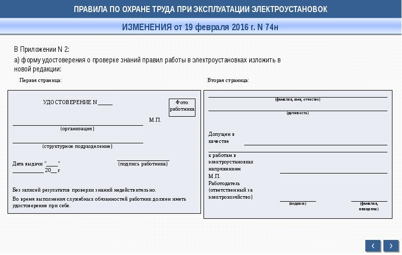 Правила по охране труда утверждены приказом. Правила по охране труда при работе в электроустановках. Правила эксплуатации электроустановок по охране труда 2020. Заявка на охрану труда. Правила по охране труда в электроустановках удостоверение.