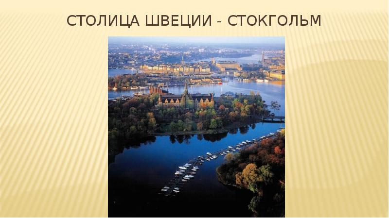 От Амстердам до Стокгольма презентация. Презентация 7 класс география тема от Амстердама до Стокгольма. От Стокгольма до Севастополя путешествие. Бирка столица Швеции.