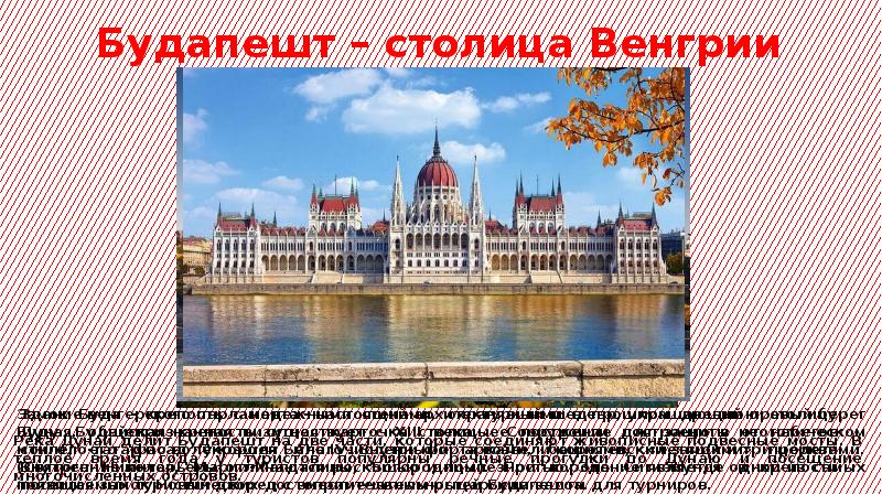 Презентация путешествие по европе 7 класс география. Будапешт столица. Презентация Европа путешествие 7 класс. Будапешт делится на 2 части.