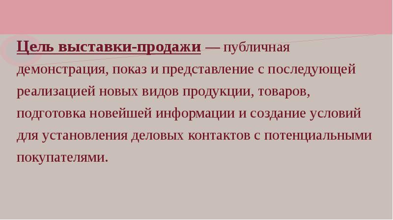 Задачи выставочного проекта