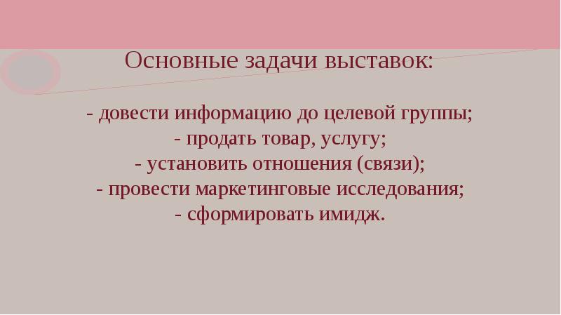 Задачи выставочного проекта