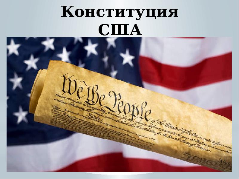 Реферат: Конституция США 3